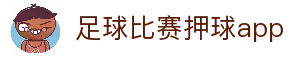 十大足球赌注软件排行榜-十大足球赌注软件的app排行榜